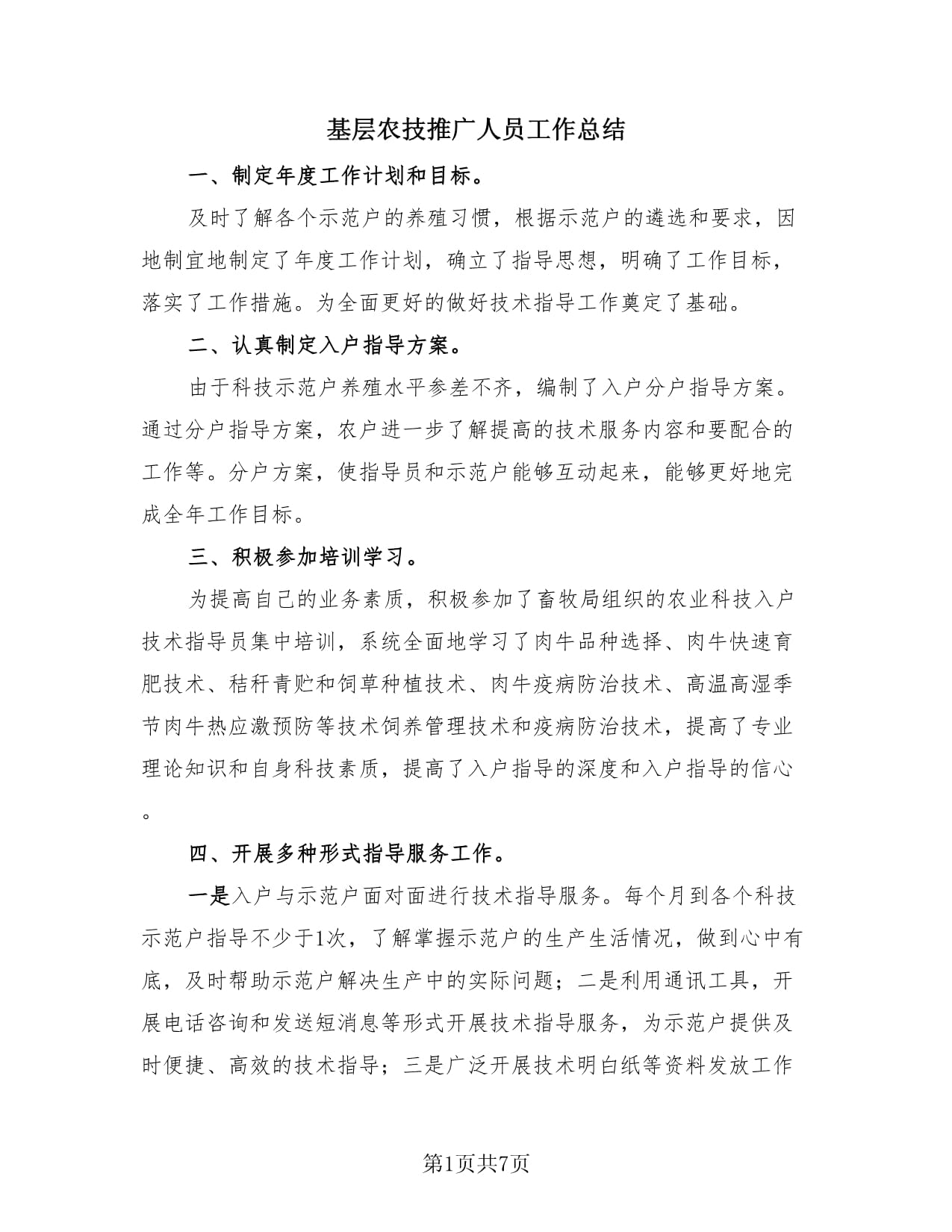 基層農技推廣人員工作總結（3篇）