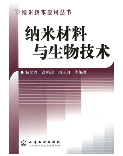 納米技術應用叢書 納米材料與生物技術的交匯——生物基材料技術研發新篇章